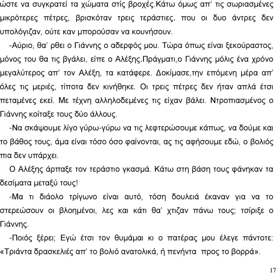 Δοκίμασε,την επόμενη μέρα απ όλες τις μεριές, τίποτα δεν κινήθηκε. Οι τρεις πέτρες δεν ήταν απλά έτσι πεταμένες εκεί. Με τέχνη αλληλοδεμένες τις είχαν βάλει.