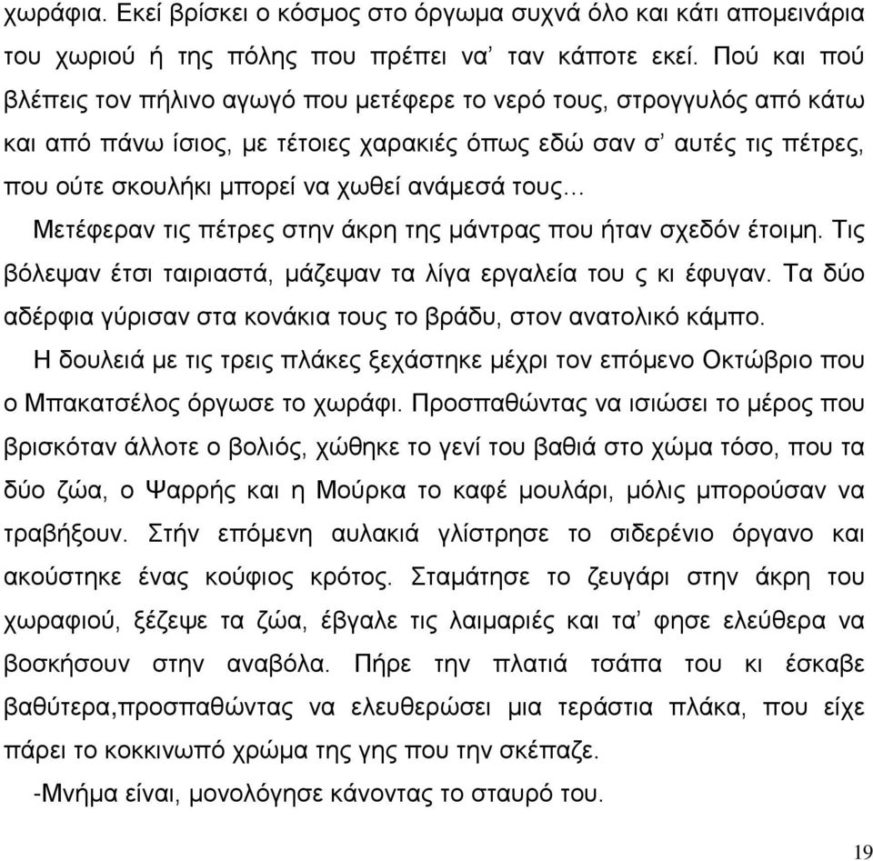 τους Μετέφεραν τις πέτρες στην άκρη της μάντρας που ήταν σχεδόν έτοιμη. Τις βόλεψαν έτσι ταιριαστά, μάζεψαν τα λίγα εργαλεία του ς κι έφυγαν.