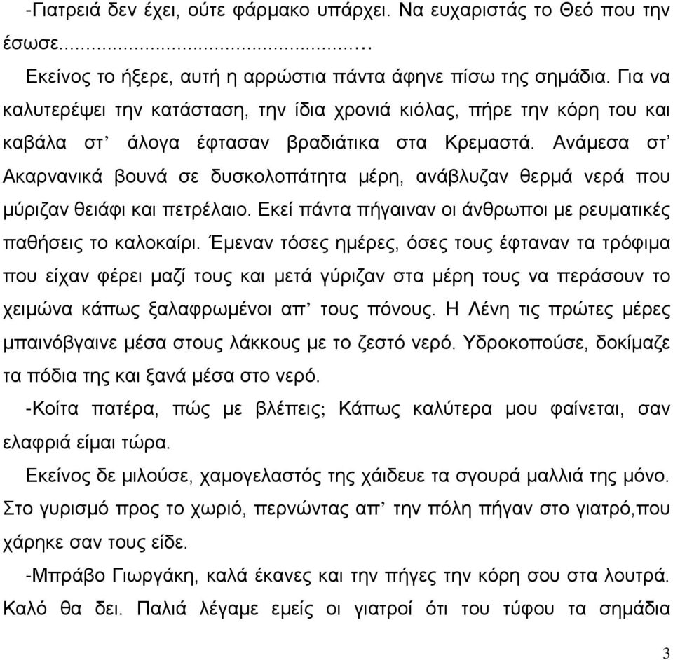 Ανάμεσα στ Ακαρνανικά βουνά σε δυσκολοπάτητα μέρη, ανάβλυζαν θερμά νερά που μύριζαν θειάφι και πετρέλαιο. Εκεί πάντα πήγαιναν οι άνθρωποι με ρευματικές παθήσεις το καλοκαίρι.