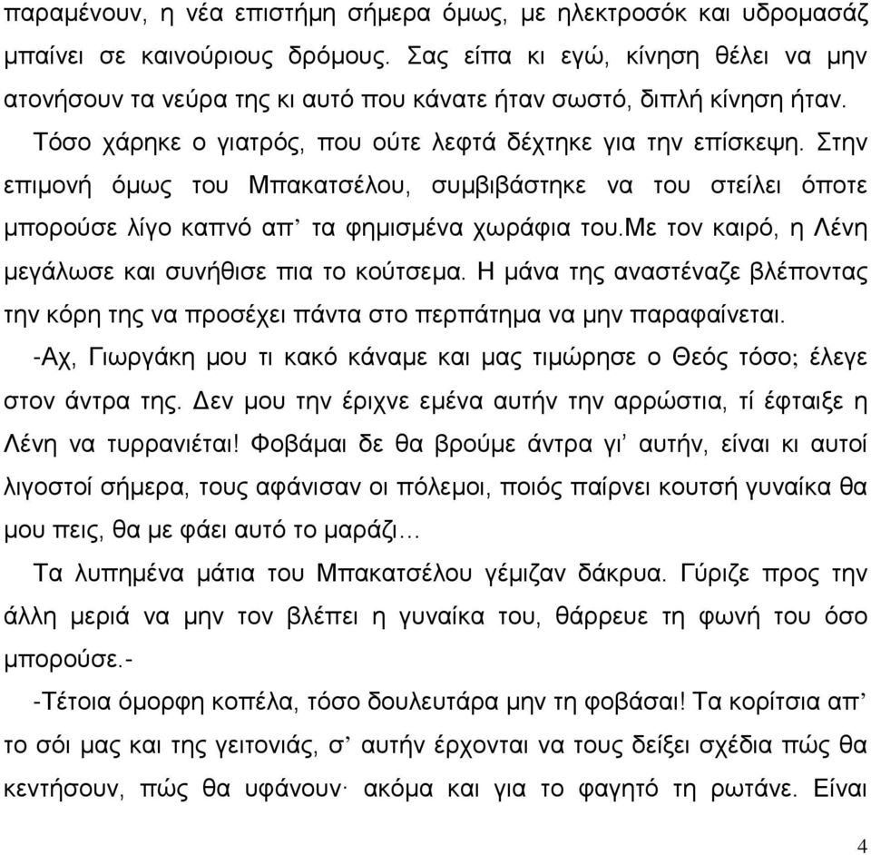 Στην επιμονή όμως του Μπακατσέλου, συμβιβάστηκε να του στείλει όποτε μπορούσε λίγο καπνό απ τα φημισμένα χωράφια του.με τον καιρό, η Λένη μεγάλωσε και συνήθισε πια το κούτσεμα.