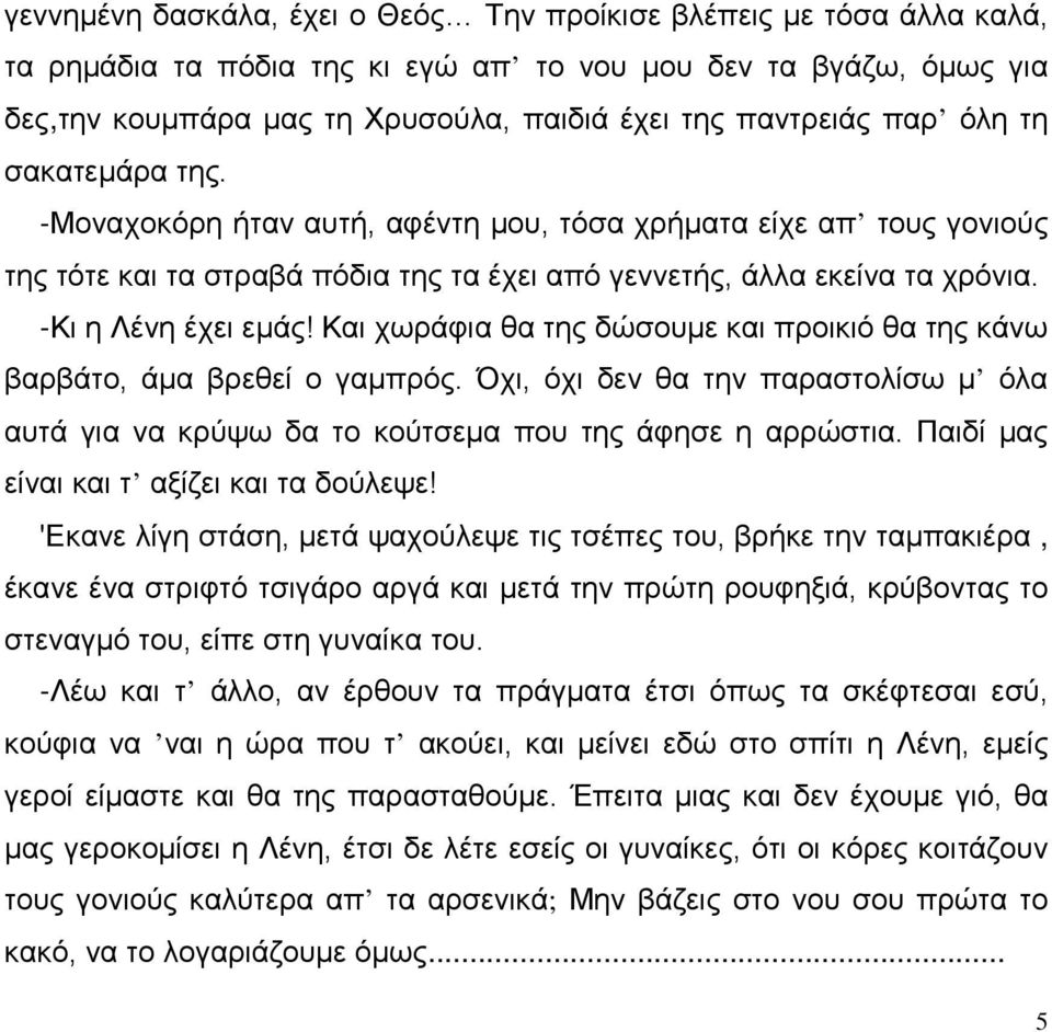 Και χωράφια θα της δώσουμε και προικιό θα της κάνω βαρβάτο, άμα βρεθεί ο γαμπρός. Όχι, όχι δεν θα την παραστολίσω μ όλα αυτά για να κρύψω δα το κούτσεμα που της άφησε η αρρώστια.