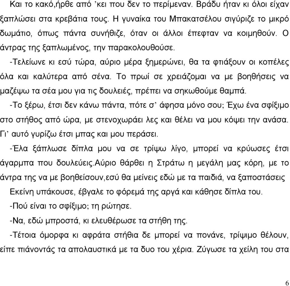 -Τελείωνε κι εσύ τώρα, αύριο μέρα ξημερώνει, θα τα φτιάξουν οι κοπέλες όλα και καλύτερα από σένα.