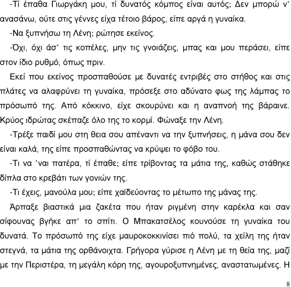 Εκεί που εκείνος προσπαθούσε με δυνατές εντριβές στο στήθος και στις πλάτες να αλαφρύνει τη γυναίκα, πρόσεξε στο αδύνατο φως της λάμπας το πρόσωπό της.