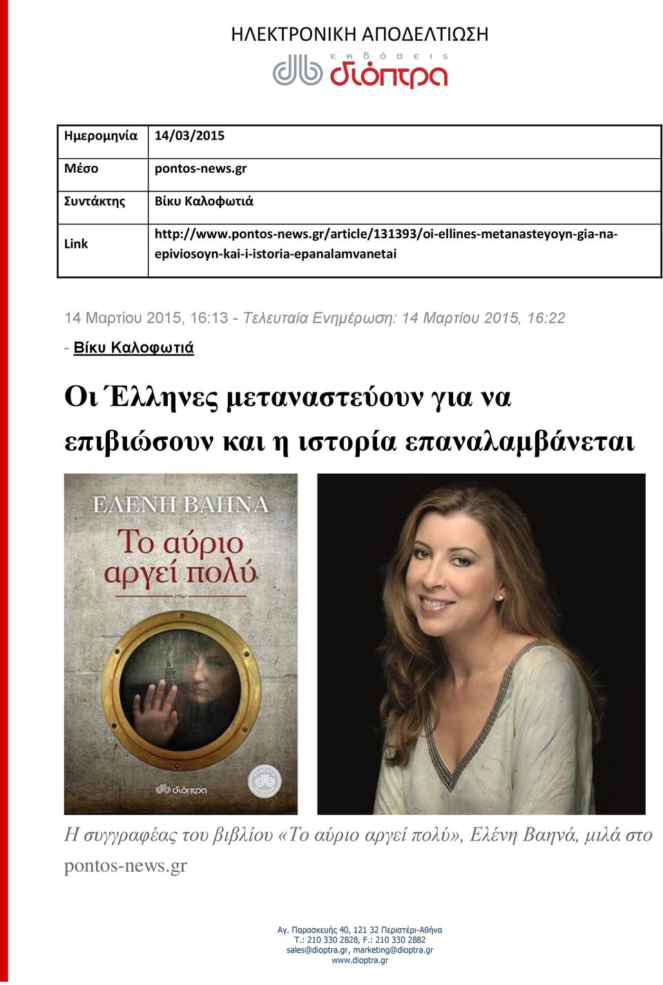 gr/article/131393/oi-ellines-metanasteyoyn-gia-naepiviosoyn-kai-i-istoria-epanalamvanetai 14 Μαρτίου 2015,