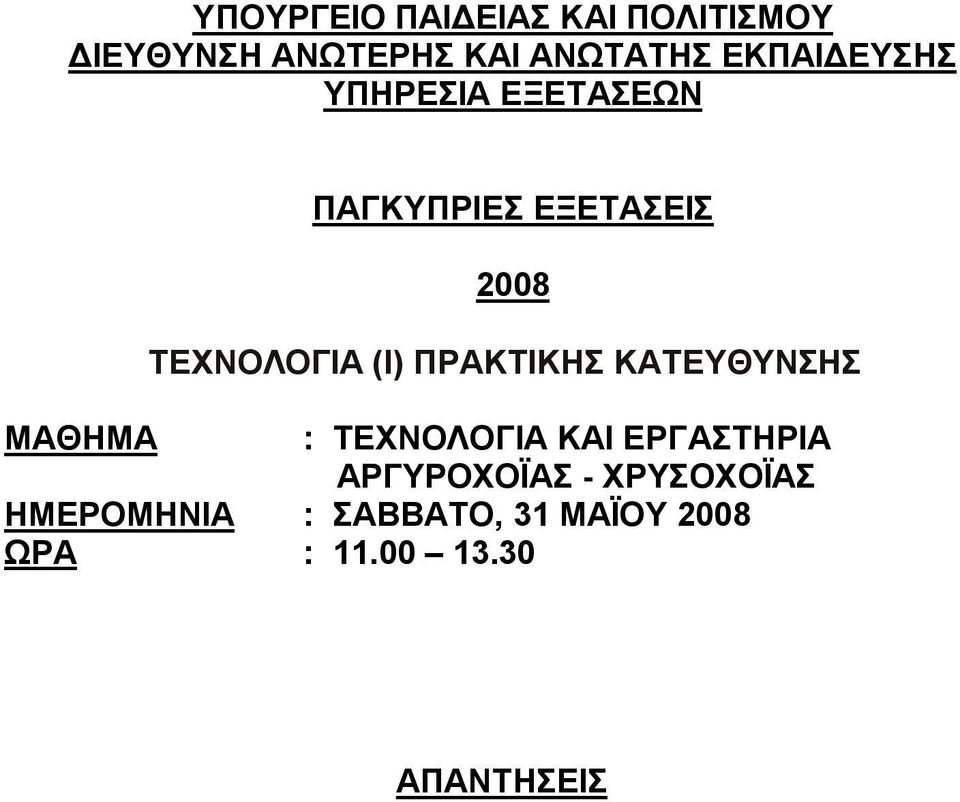 (I) ΠΡΑΚΤΙΚΗΣ ΚΑΤΕΥΘΥΝΣΗΣ MAΘHMA : ΤΕΧΝΟΛΟΓΙΑ ΚΑΙ ΕΡΓΑΣΤΗΡΙΑ