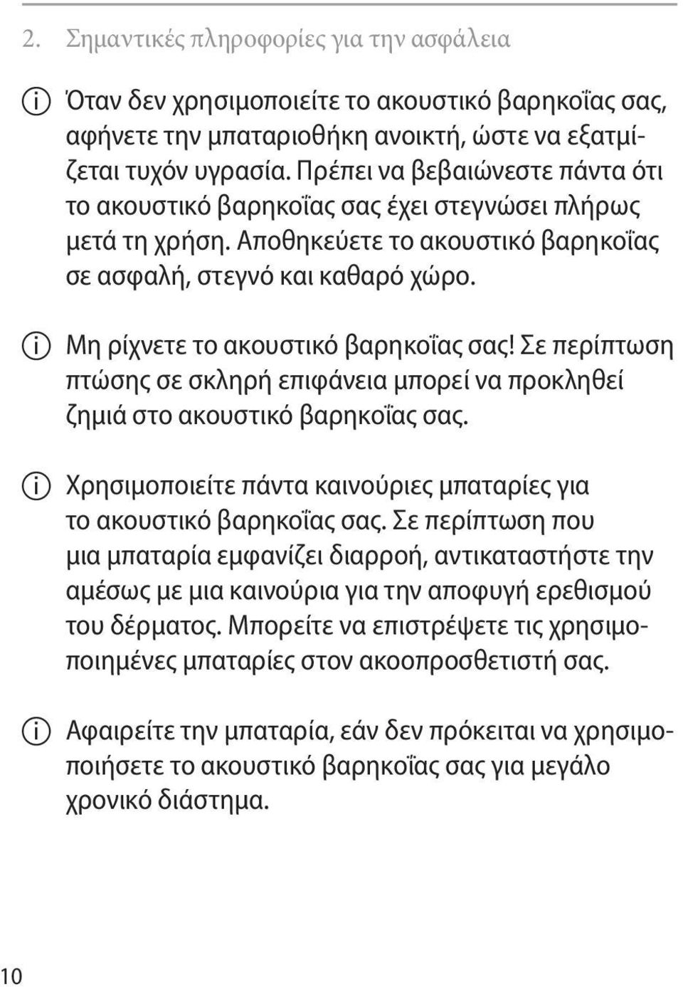 II Μη ρίχνετε το ακουστικό βαρηκοΐας σας! Σε περίπτωση πτώσης σε σκληρή επιφάνεια μπορεί να προκληθεί ζημιά στο ακουστικό βαρηκοΐας σας.