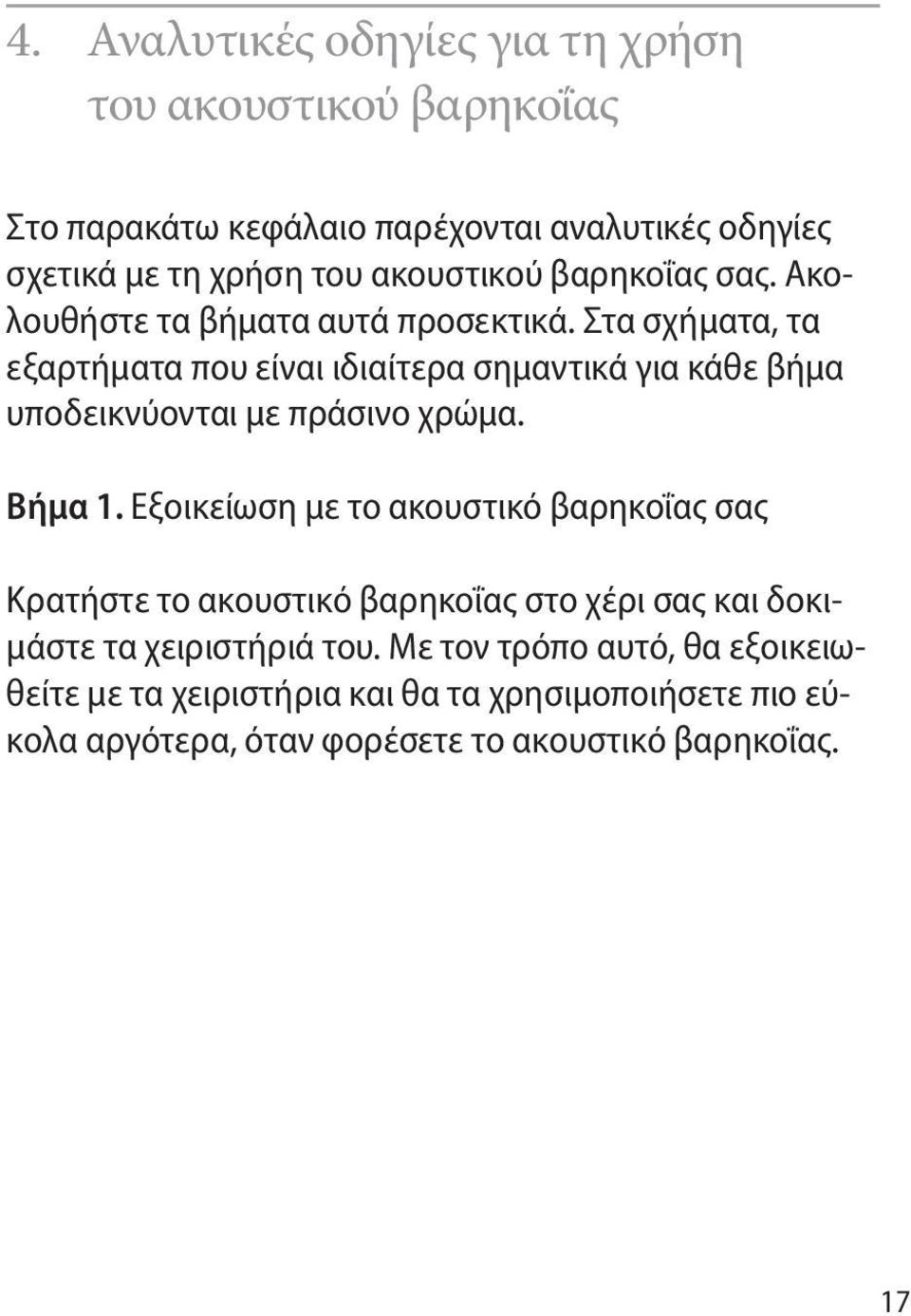 Στα σχήματα, τα εξαρτήματα που είναι ιδιαίτερα σημαντικά για κάθε βήμα υποδεικνύονται με πράσινο χρώμα. Βήμα 1.