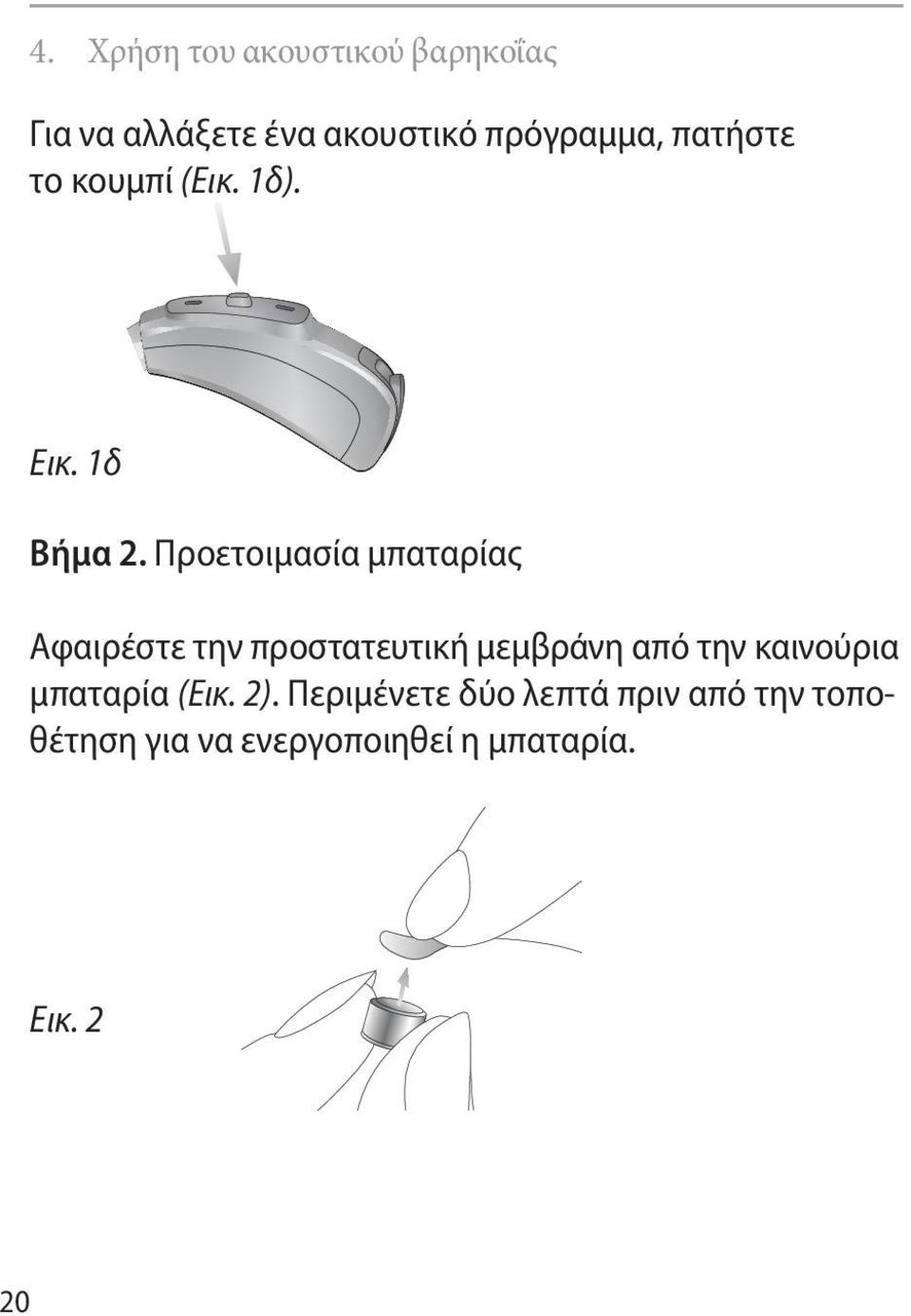 Προετοιμασία μπαταρίας Αφαιρέστε την προστατευτική μεμβράνη από την