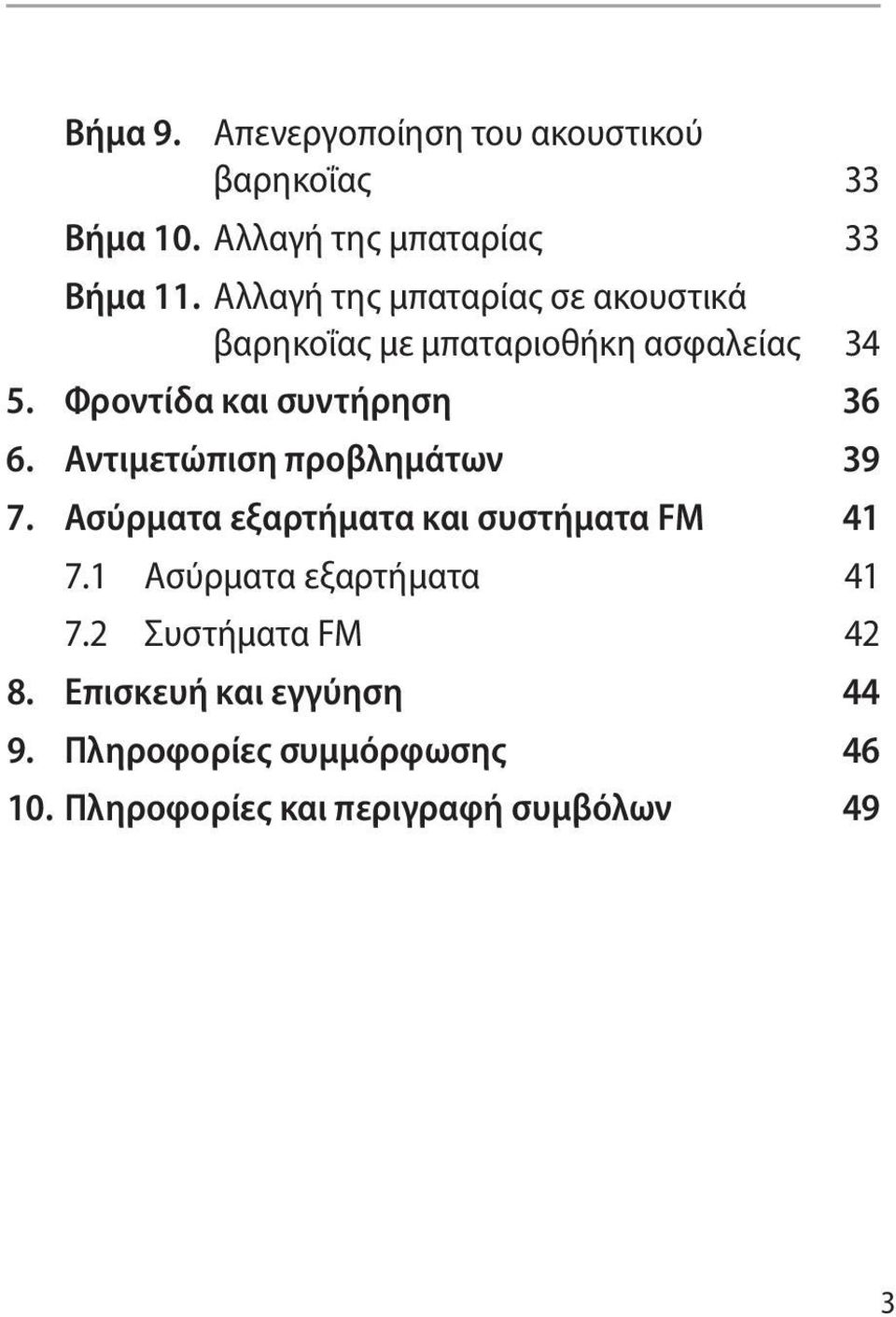 Αντιμετώπιση προβλημάτων 39 7. Ασύρματα εξαρτήματα και συστήματα FM 41 7.1 Ασύρματα εξαρτήματα 41 7.