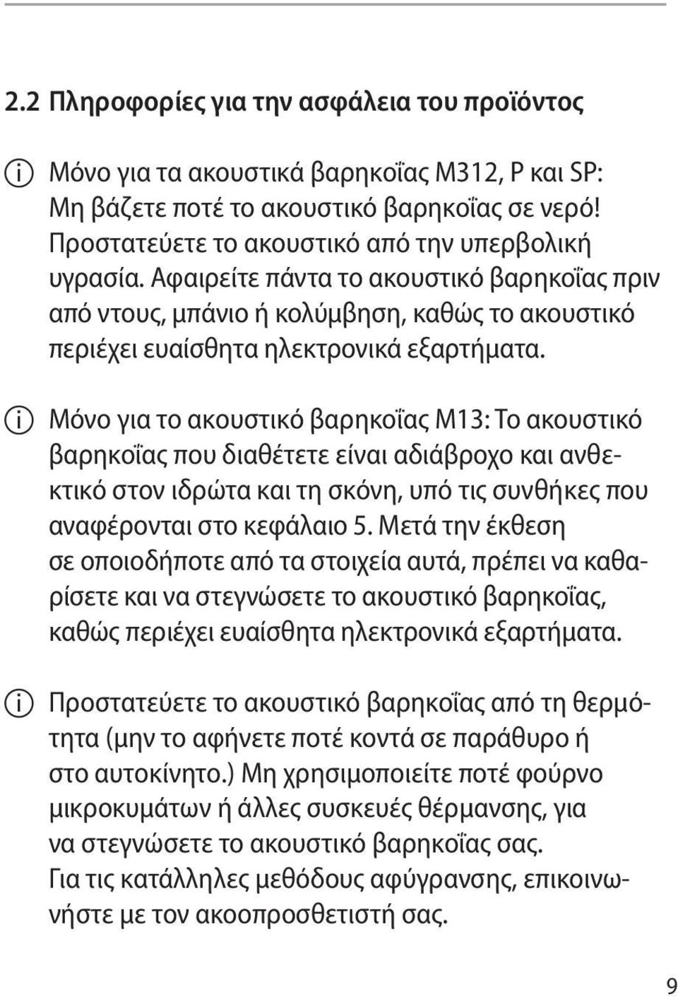 II Μόνο για το ακουστικό βαρηκοΐας M13: Το ακουστικό βαρηκοΐας που διαθέτετε είναι αδιάβροχο και ανθεκτικό στον ιδρώτα και τη σκόνη, υπό τις συνθήκες που αναφέρονται στο κεφάλαιο 5.