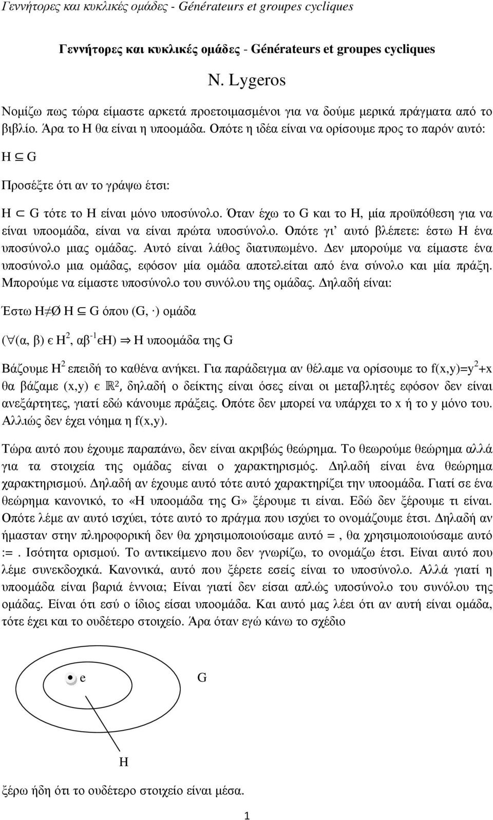 Όταν έχω το G και το Η, µία προϋπόθεση για να είναι υποοµάδα, είναι να είναι πρώτα υποσύνολο. Οπότε γι αυτό βλέπετε: έστω Η ένα υποσύνολο µιας οµάδας. Αυτό είναι λάθος διατυπωµένο.