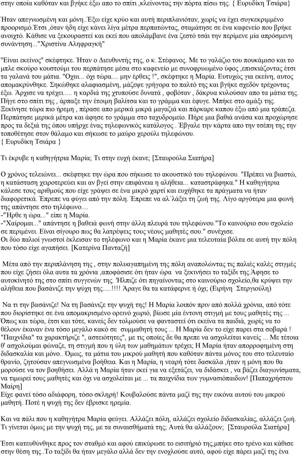 .."χριστίνα Αληφραγκή" ''Είναι εκείνος'' σκέφτηκε. Ήταν ο Διευθυντής της, ο κ. Στέφανος.