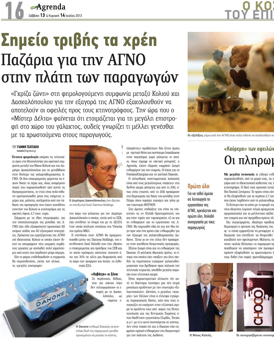 Την ώρα που ο «Mίστερ Δέλτα» φαίνεται ότι ετοιμάζεται για τη μεγάλη επιστροφή στο χώρο του γάλακτος, ουδείς γνωρίζει τι μέλλει γενέσθαι με τα χρωστούμενα στους παραγωγούς.