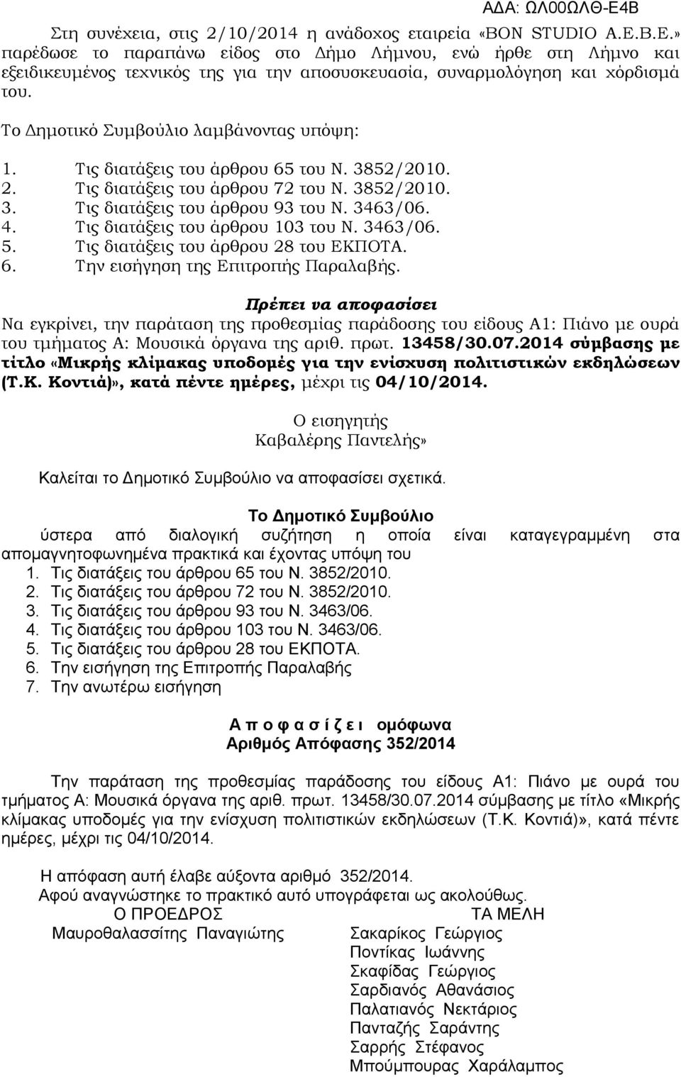 Τις διατάξεις του άρθρου 65 του Ν. 3852/2010. 2. Τις διατάξεις του άρθρου 72 του Ν. 3852/2010. 3. Τις διατάξεις του άρθρου 93 του Ν. 3463/06. 4. Τις διατάξεις του άρθρου 103 του Ν. 3463/06. 5.