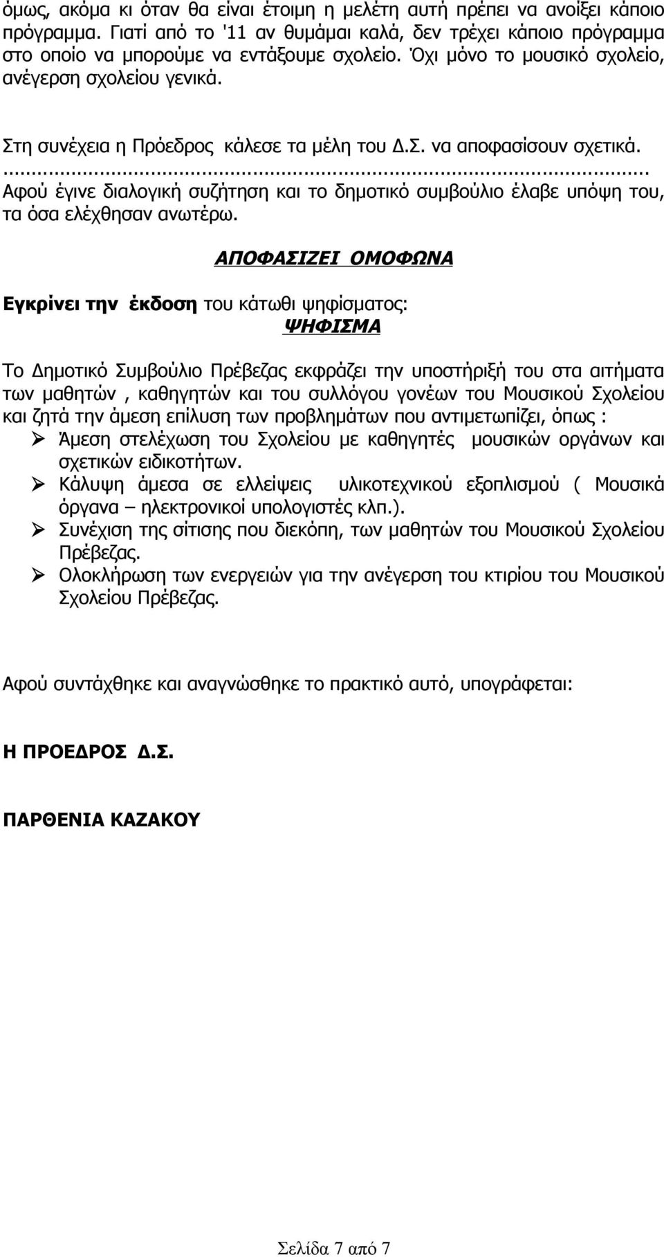 ... Αφού έγινε διαλογική συζήτηση και το δημοτικό συμβούλιο έλαβε υπόψη του, τα όσα ελέχθησαν ανωτέρω.