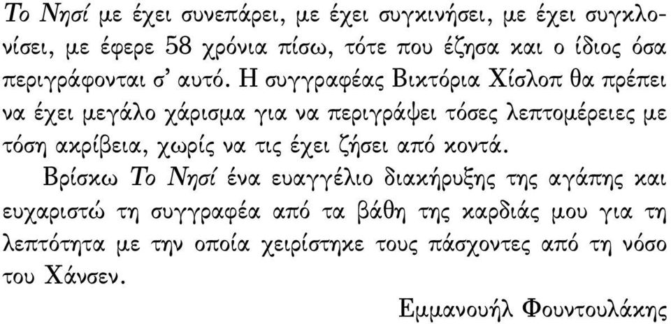 Η συγγραφέας Βικτόρια Χίσλοπ θα πρέπει να έχει µεγάλο χάρισµα για να περιγράψει τόσες λεπτοµέρειες µε τόση ακρίβεια, χωρίς να