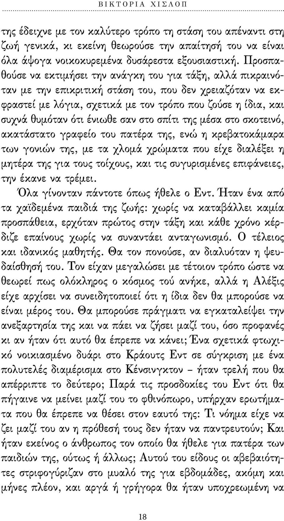 ένιωθε σαν στο σπίτι της µέσα στο σκοτεινό, ακατάστατο γραφείο του πατέρα της, ενώ η κρεβατοκάµαρα των γονιών της, µε τα χλοµά χρώµατα που είχε διαλέξει η µητέρα της για τους τοίχους, και τις