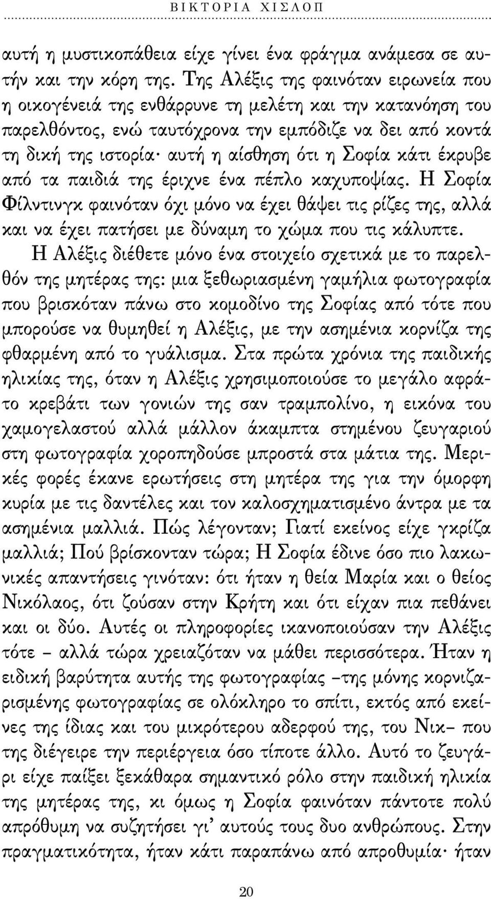 αυτή η αίσθηση ότι η Σοφία κάτι έκρυβε από τα παιδιά της έριχνε ένα πέπλο καχυποψίας.