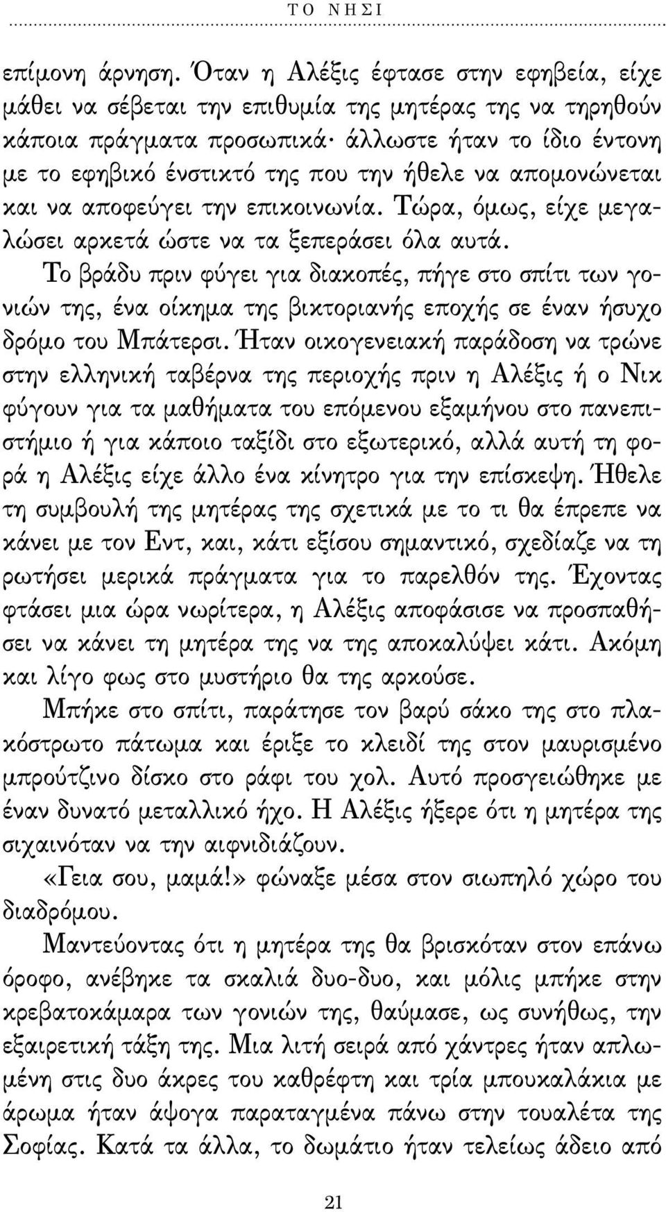 Το βράδυ πριν φύγει για διακοπές, πήγε στο σπίτι των γονιών της, ένα οίκηµα της βικτοριανής εποχής σε έναν ήσυχο δρόµο του Μπάτερσι.