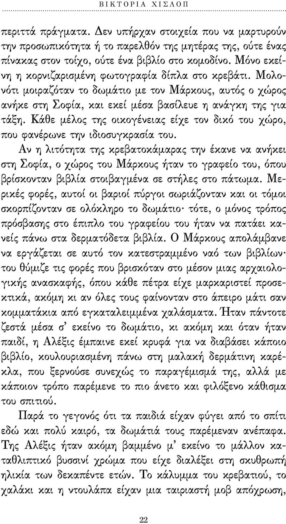 Κάθε µέλος της οικογένειας είχε τον δικό του χώρο, που φανέρωνε την ιδιοσυγκρασία του.