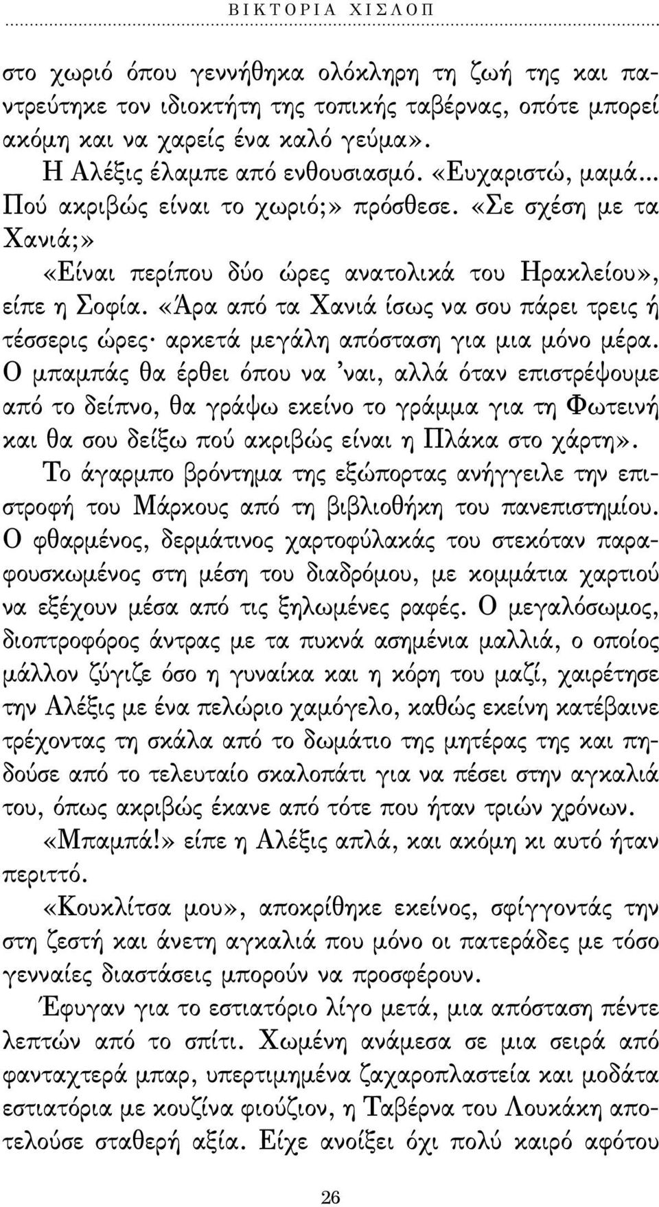 «Άρα από τα Χανιά ίσως να σου πάρει τρεις ή τέσσερις ώρες. αρκετά µεγάλη απόσταση για µια µόνο µέρα.