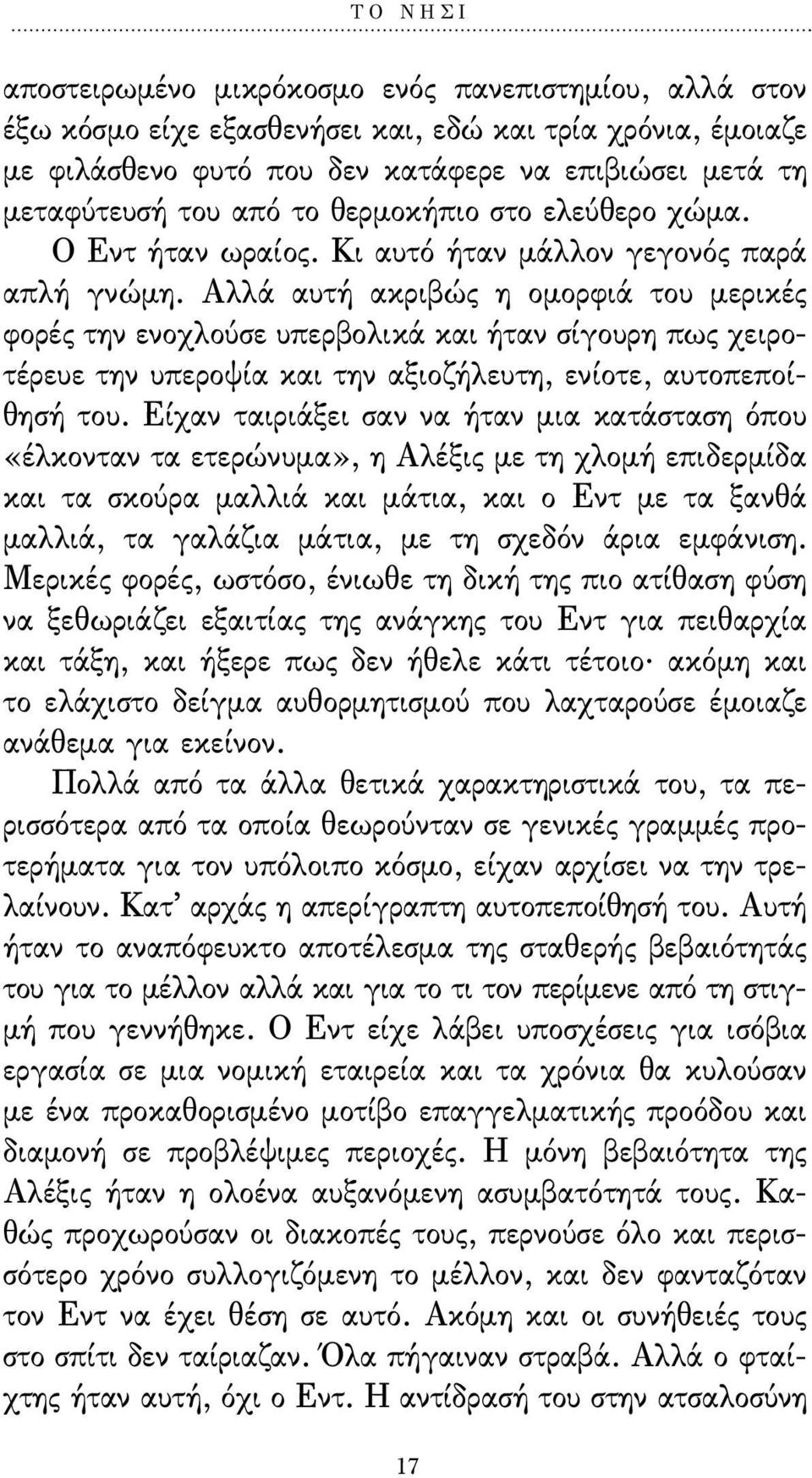 Αλλά αυτή ακριβώς η οµορφιά του µερικές φορές την ενοχλούσε υπερβολικά και ήταν σίγουρη πως χειροτέρευε την υπεροψία και την αξιοζήλευτη, ενίοτε, αυτοπεποίθησή του.