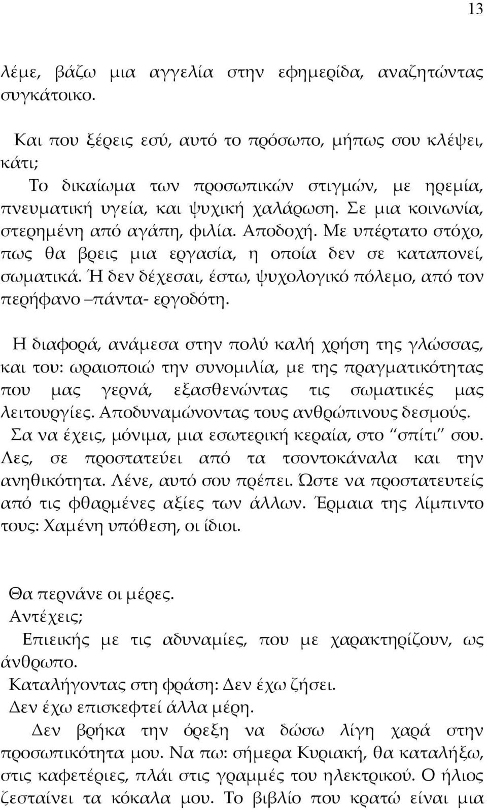 Με υπέρτατο στόχο, πως θα βρεις μια εργασία, η οποία δεν σε καταπονεί, σωματικά. Ή δεν δέχεσαι, έστω, ψυχολογικό πόλεμο, από τον περήφανο πάντα- εργοδότη.