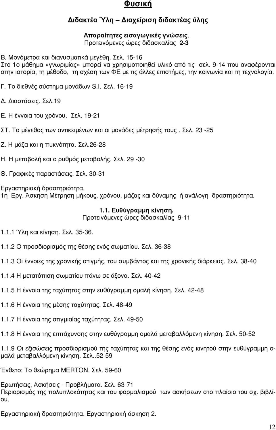 Το διεθνές σύστηµα µονάδων S.I. Σελ. 16-19. ιαστάσεις. Σελ.19 Ε. Η έννοια του χρόνου. Σελ. 19-21 ΣΤ. Το µέγεθος των αντικειµένων και οι µονάδες µέτρησής τους. Σελ. 23-25 Ζ. Η µάζα και η πυκνότητα.