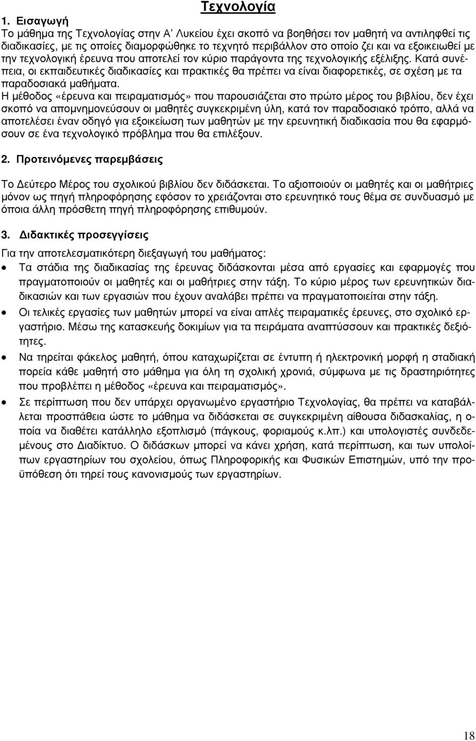 την τεχνολογική έρευνα που αποτελεί τον κύριο παράγοντα της τεχνολογικής εξέλιξης.