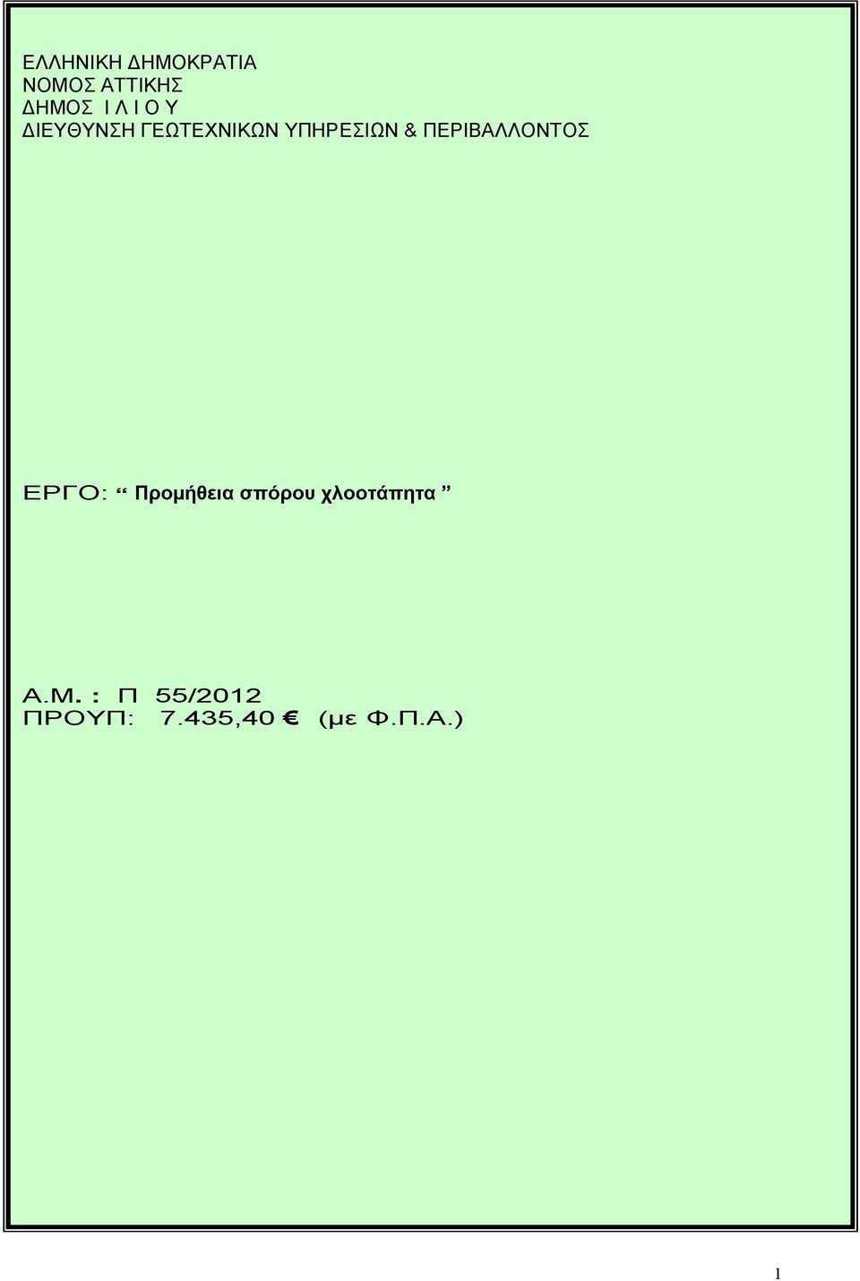 ΚΡΑΤΙΑ ΣΠΟΡΟΥ ΧΛΟΟΤΑΠΗΤΑ Α.Μ.