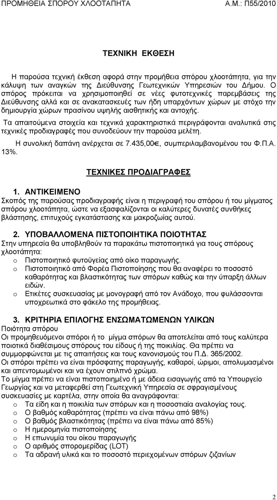 αντοχής. Τα απαιτούμενα στοιχεία και τεχνικά χαρακτηριστικά περιγράφονται αναλυτικά στις τεχνικές προδιαγραφές που συνοδεύουν την παρούσα μελέτη. Η συνολική δαπάνη ανέρχεται σε 7.