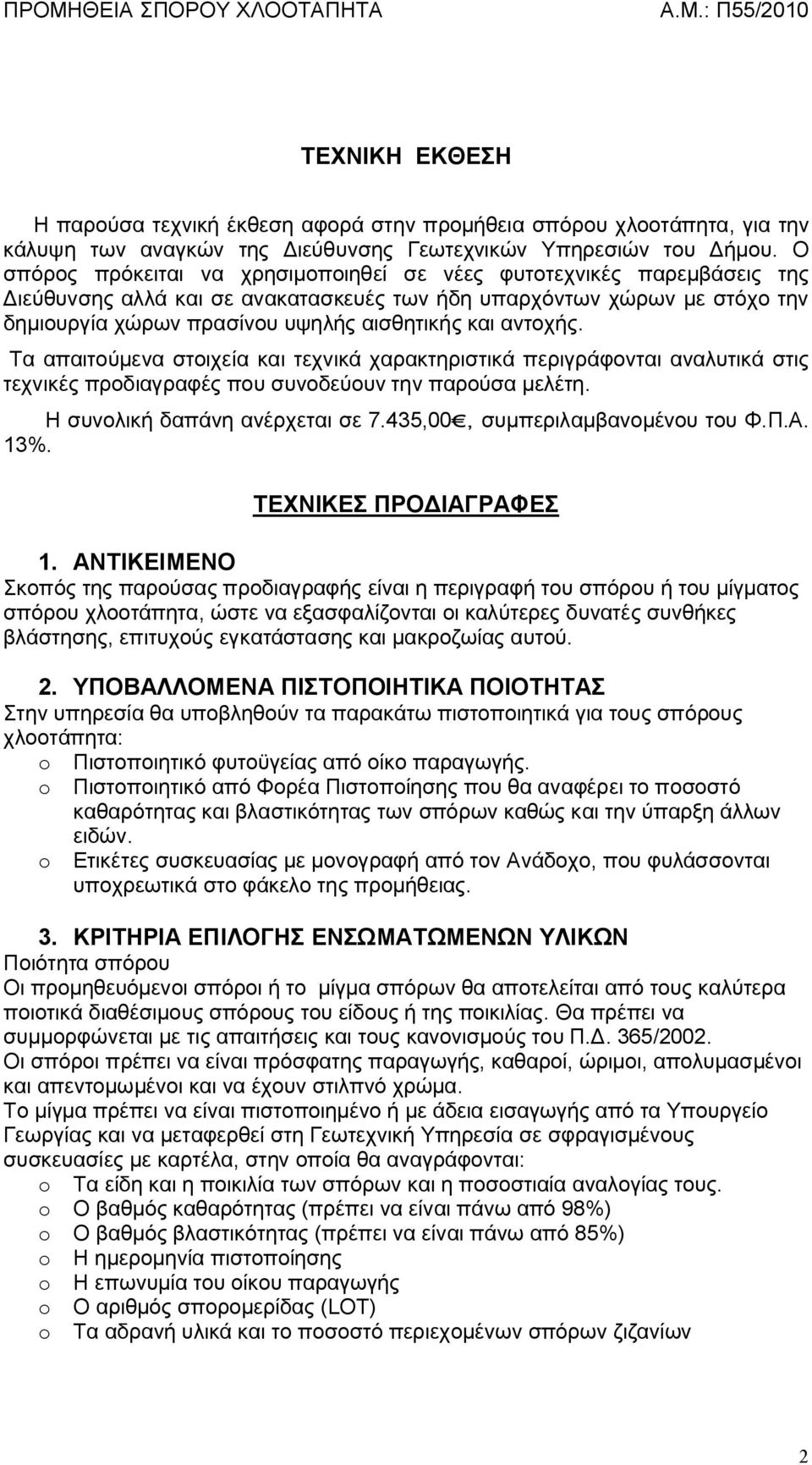 αντοχής. Τα απαιτούμενα στοιχεία και τεχνικά χαρακτηριστικά περιγράφονται αναλυτικά στις τεχνικές προδιαγραφές που συνοδεύουν την παρούσα μελέτη. Η συνολική δαπάνη ανέρχεται σε 7.