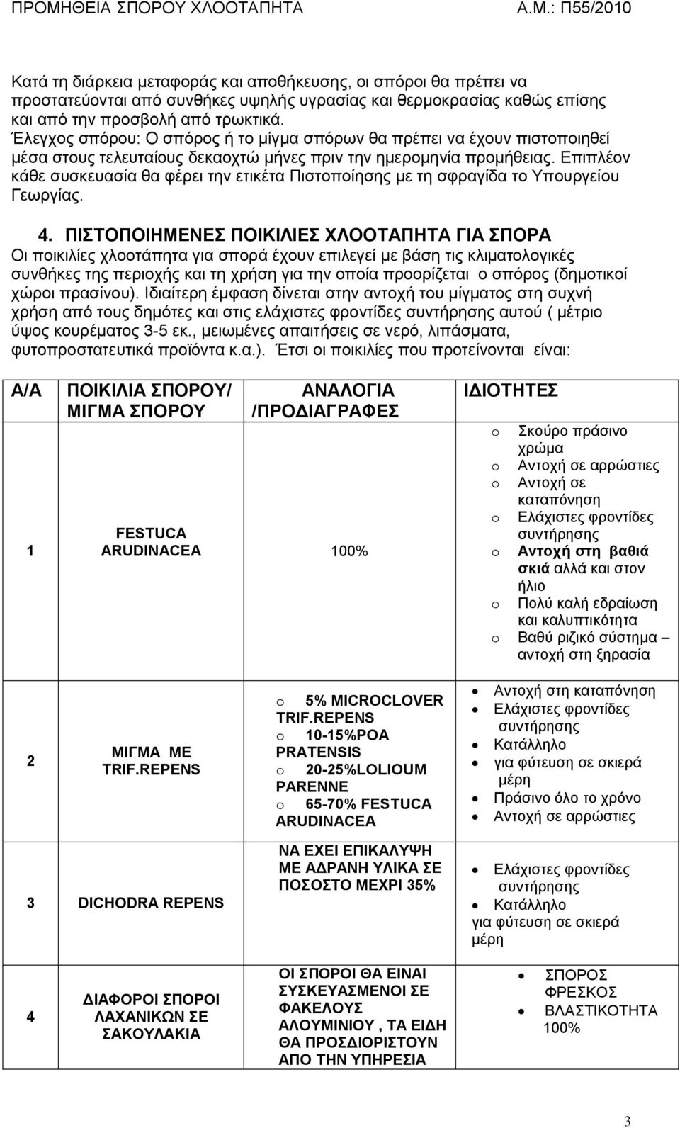 Επιπλέον κάθε συσκευασία θα φέρει την ετικέτα Πιστοποίησης με τη σφραγίδα το Υπουργείου Γεωργίας. 4.