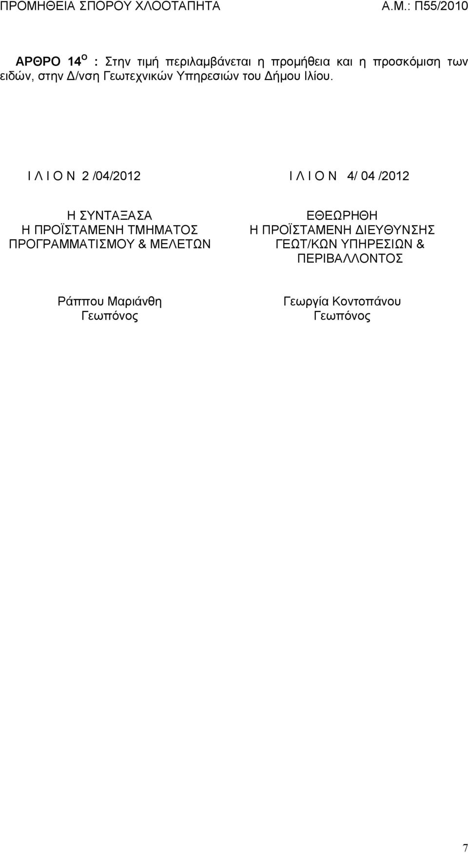 Ι Λ Ι Ο Ν 2 /04/2012 Ι Λ Ι Ο Ν 4/ 04 /2012 Η ΣΥΝΤΑΞΑΣΑ Η ΠΡΟЇΣΤΑΜΕΝΗ ΤΜΗΜΑΤΟΣ