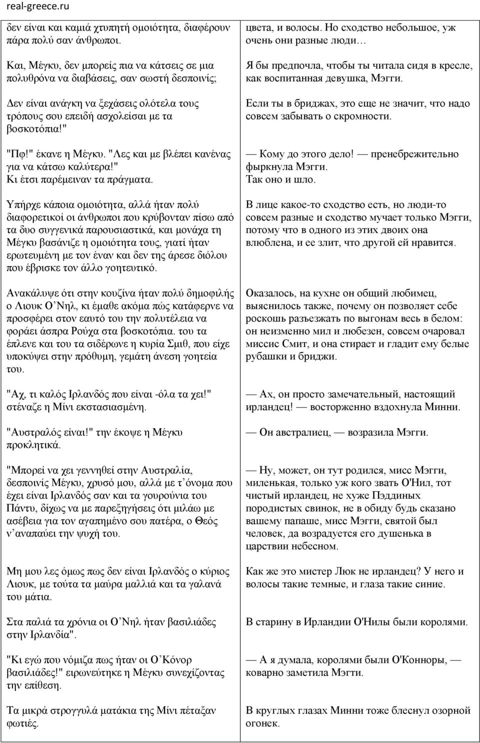 " έκανε η Μέγκυ. "Λες και με βλέπει κανένας για να κάτσω καλύτερα!" Κι έτσι παρέμειναν τα πράγματα.