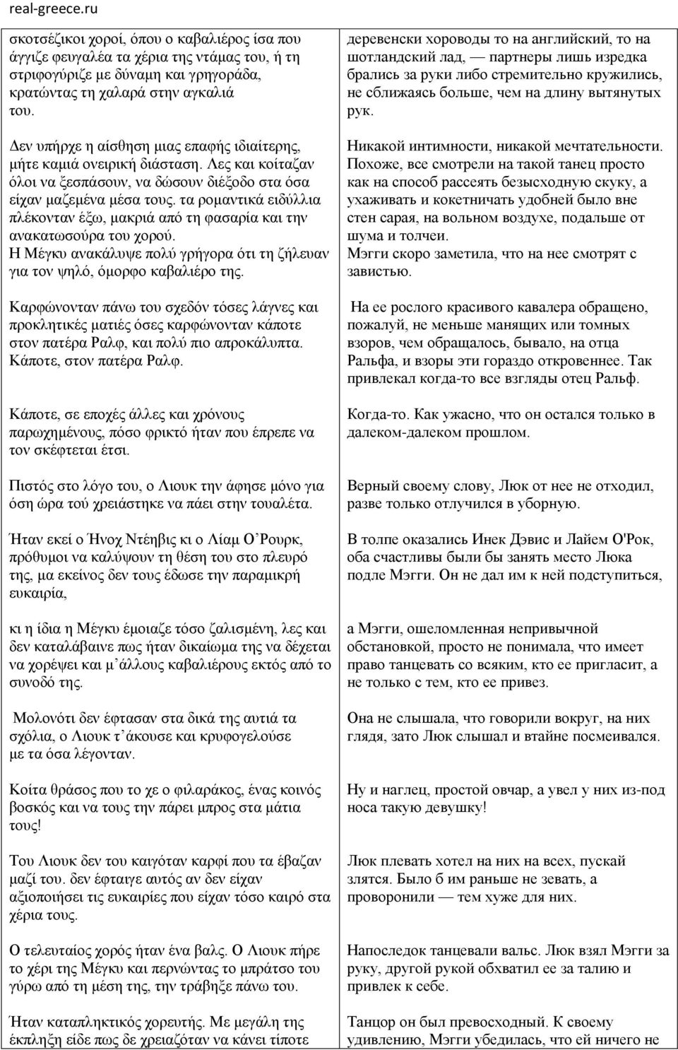 τα ρομαντικά ειδύλλια πλέκονταν έξω, μακριά από τη φασαρία και την ανακατωσούρα του χορού. Η Μέγκυ ανακάλυψε πολύ γρήγορα ότι τη ζήλευαν για τον ψηλό, όμορφο καβαλιέρο της.