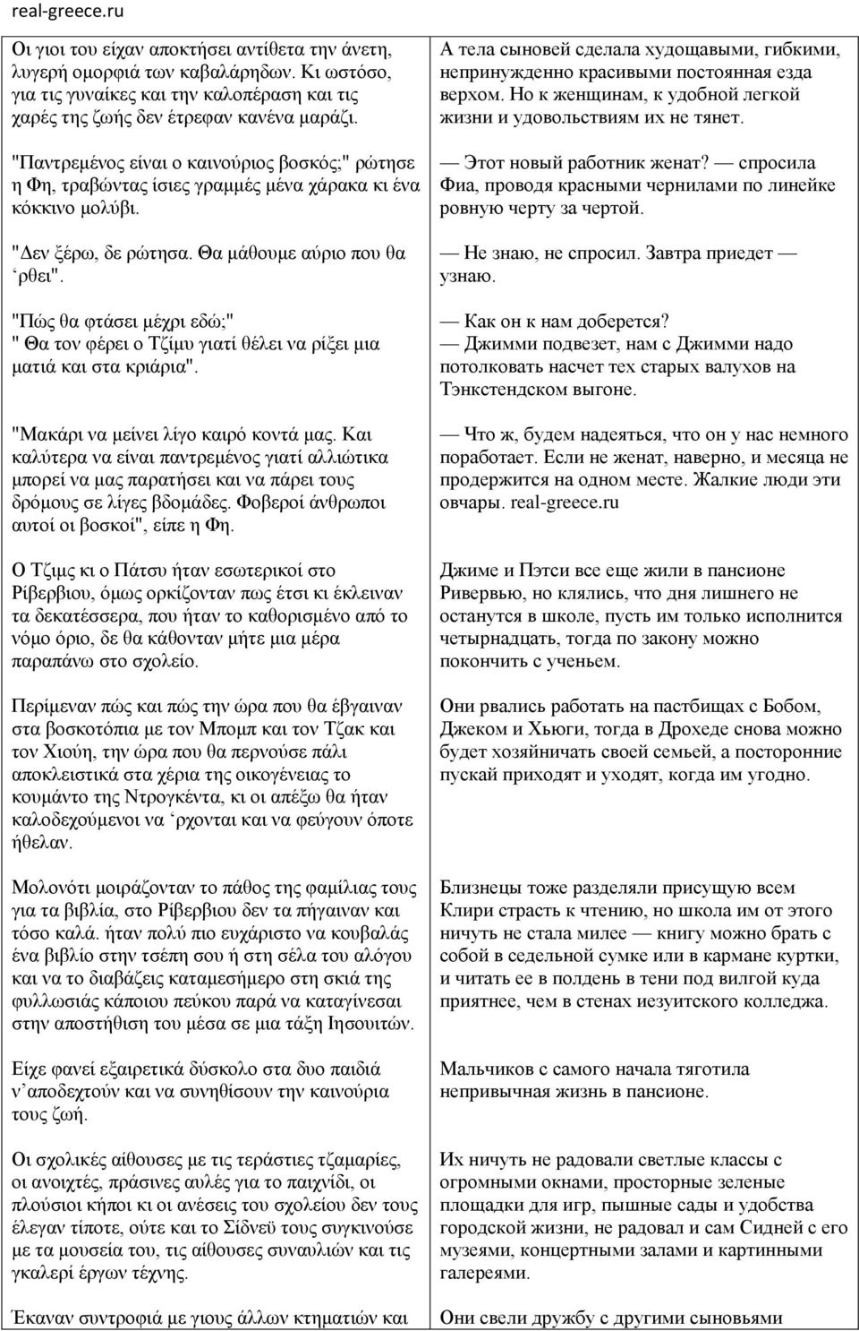 "Πώς θα φτάσει μέχρι εδώ;" " Θα τον φέρει ο Τζίμυ γιατί θέλει να ρίξει μια ματιά και στα κριάρια". "Μακάρι να μείνει λίγο καιρό κοντά μας.