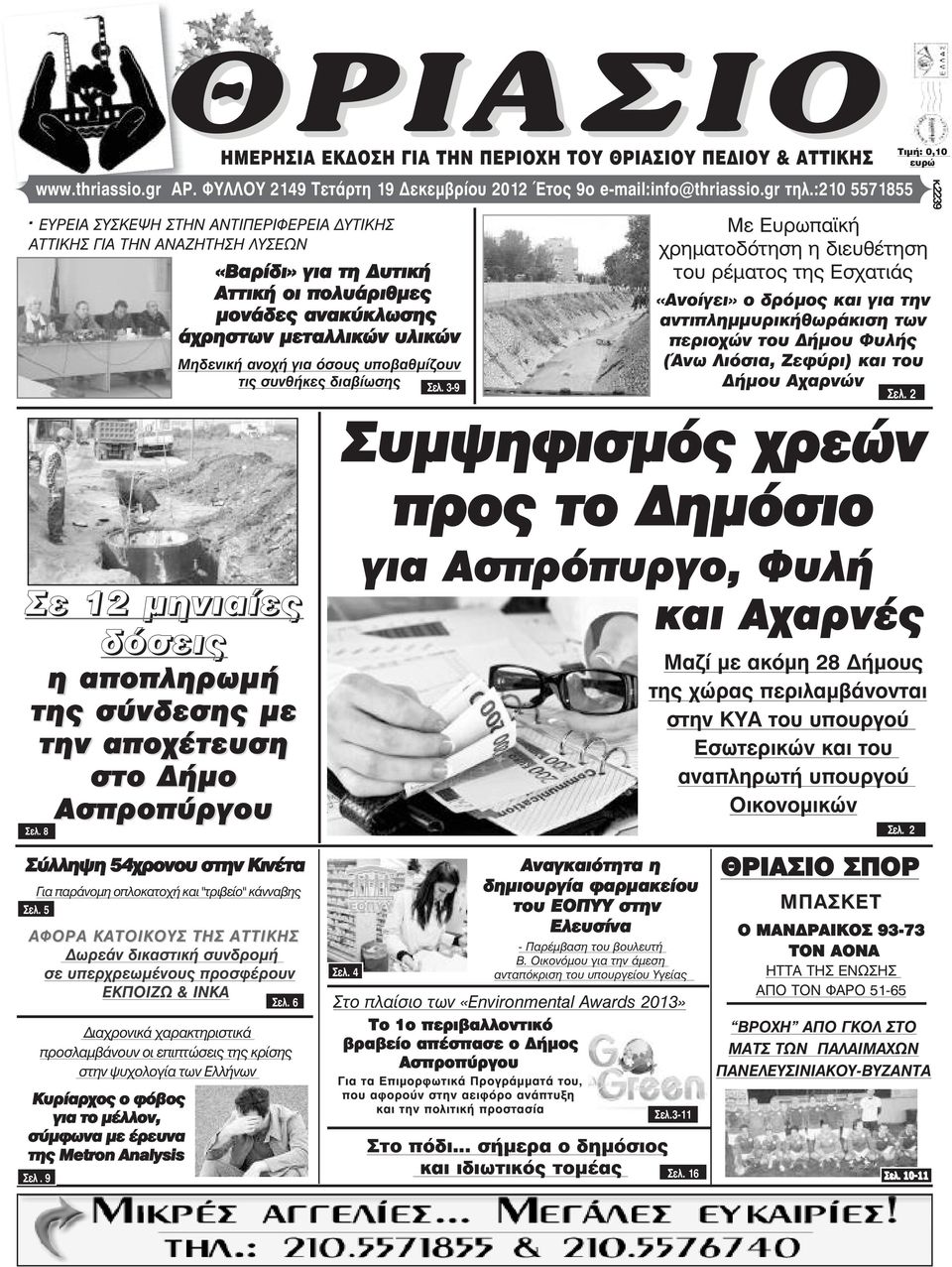 ΕΥΡΕΙΑ ΣΥΣΚΕΨΗ ΣΤΗΝ ΑΝΤΙΠΕΡΙΦΕΡΕΙΑ ΥΤΙΚΗΣ ΑΤΤΙΚΗΣ ΓΙΑ ΤΗΝ ΑΝΑΖΗΤΗΣΗ ΛΥΣΕΩΝ «Βαρίδι» για τη υτική Αττική οι πολυάριθµες µονάδες ανακύκλωσης άχρηστων µεταλλικών υλικών Μηδενική ανοχή για όσους