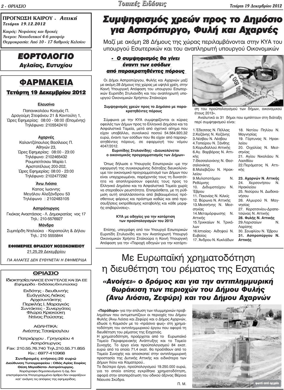 2012 Καιρός: Νεφώσεις και βροχές Άνεµοι: Νοτιοδυτικοί 4-6 µποφόρ Θερµοκρασία: Από 10-17 βαθµούς Κελσίου ΕΟΡΤΟΛΟΓΙΟ Αγλα ας, Ευτυχίου ΦΑΡΜΑΚΕΙΑ Τετάρτη 19 εκεµβρίου 2012 Ελευσίνα Παπανικολάου Κοσµάς Π.