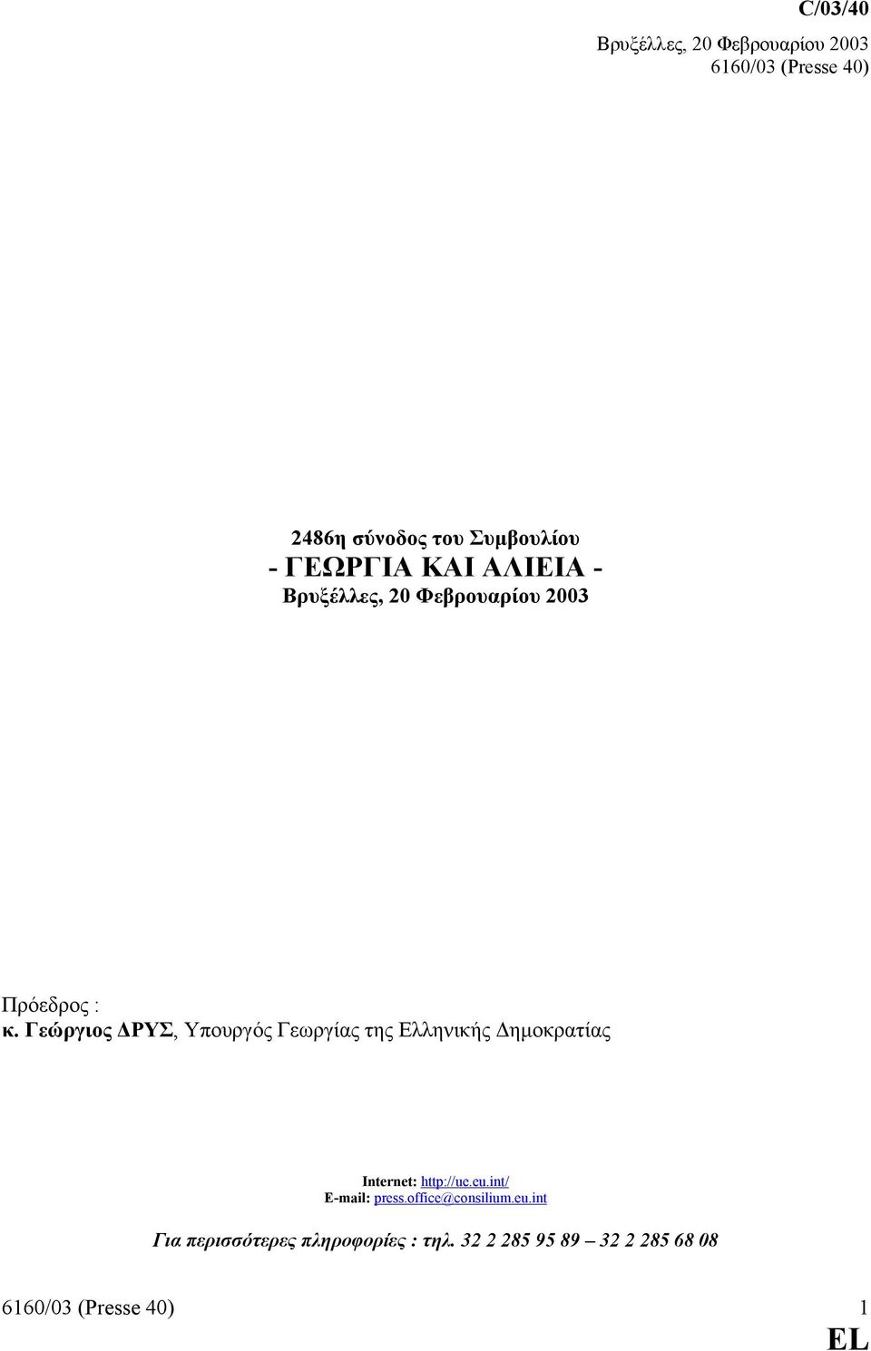 Γεώργιος ΡΥΣ, Υπουργός Γεωργίας της Ελληνικής ηµοκρατίας Internet: http://ue.eu.