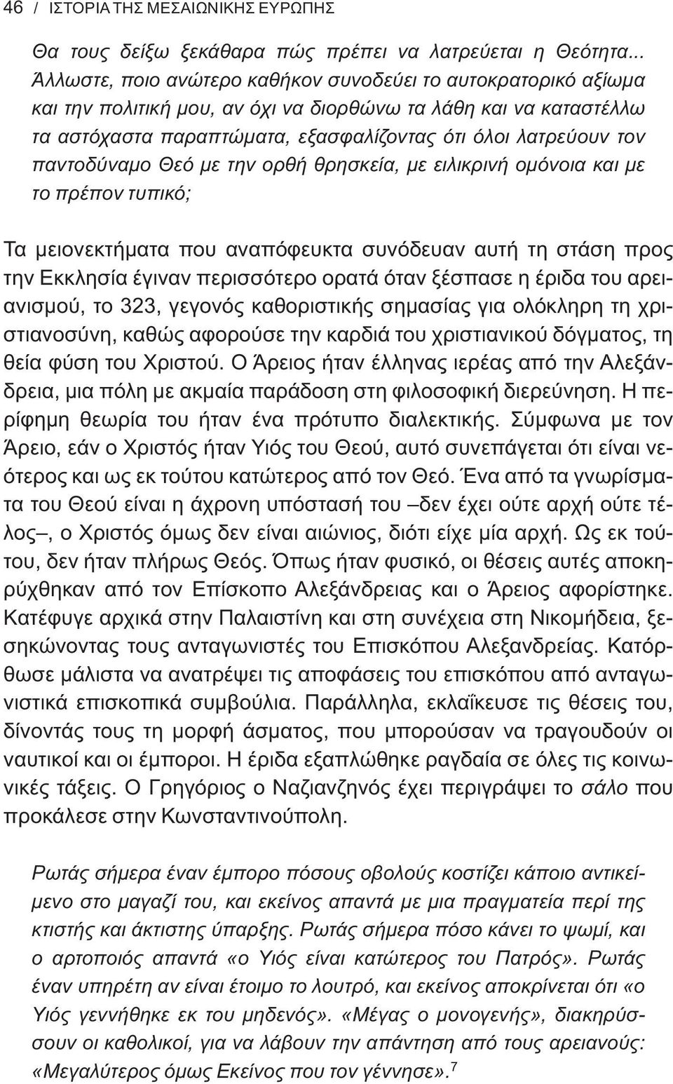 παντοδύναμο Θεό με την ορθή θρησκεία, με ειλικρινή ομόνοια και με το πρέπον τυπικό; Τα μειονεκτήματα που αναπόφευκτα συνόδευαν αυτή τη στάση προς την Εκκλησία έγιναν περισσότερο ορατά όταν ξέσπασε η