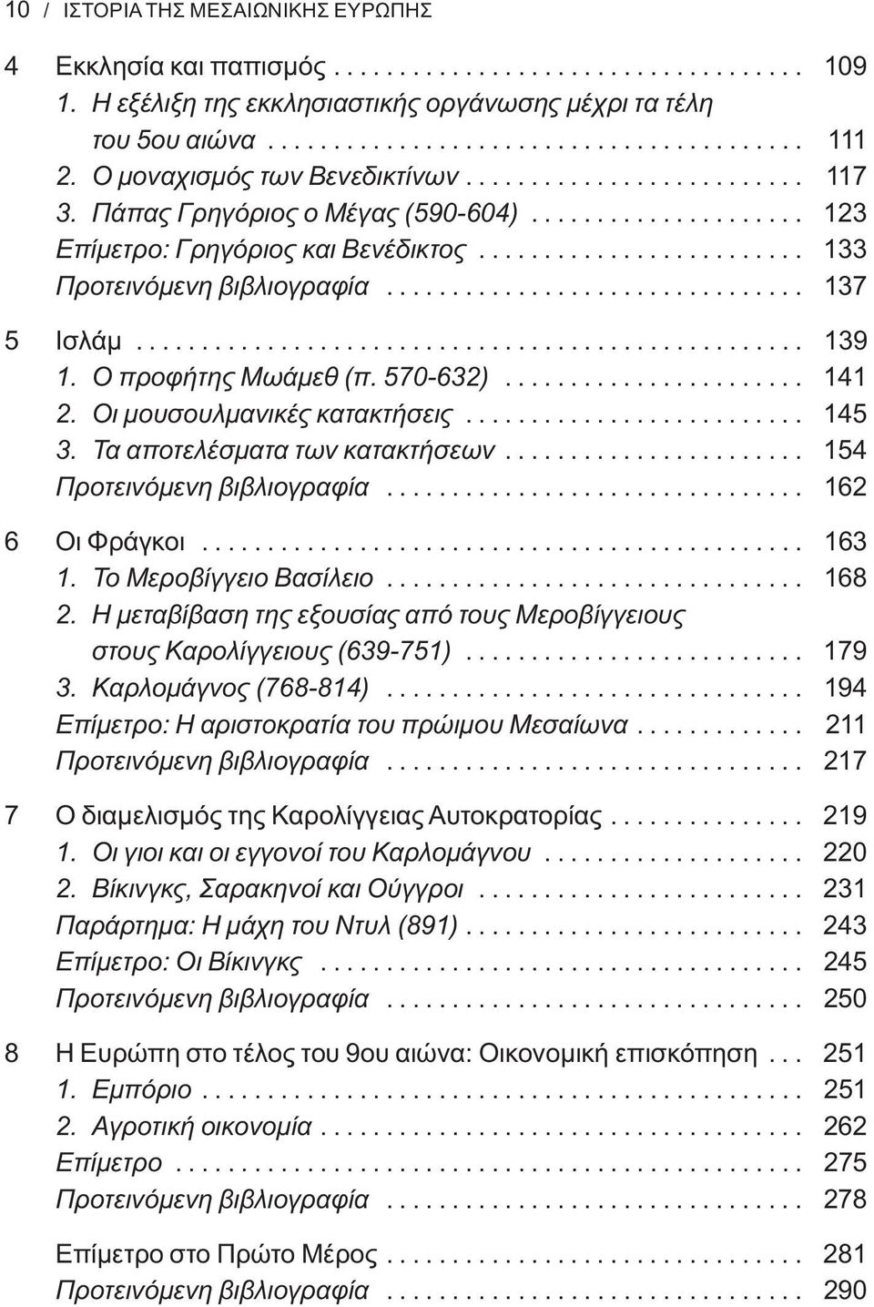 ............................... 137 5 Ισλάμ................................................... 139 1. Ο προφήτης Μωάμεθ (π. 570-632)....................... 141 2. Οι μουσουλμανικές κατακτήσεις.......................... 145 3.