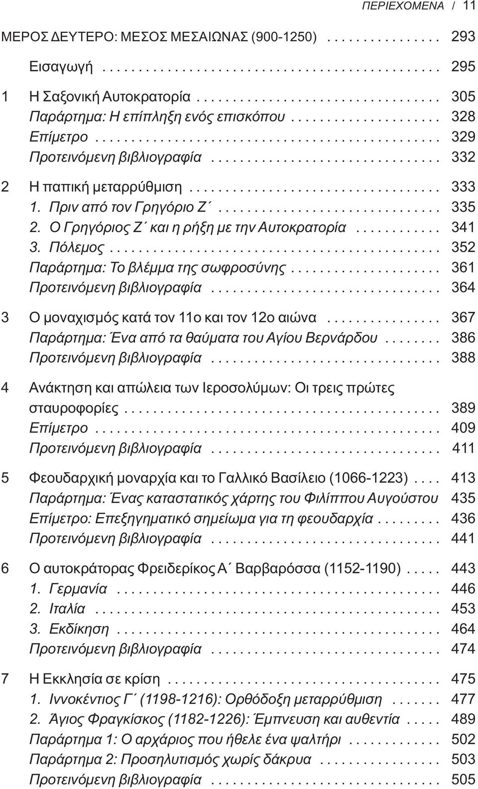 ............................... 332 2 Η παπική μεταρρύθμιση................................... 333 1. Πριν από τον Γρηγόριο Ζ............................... 335 2.