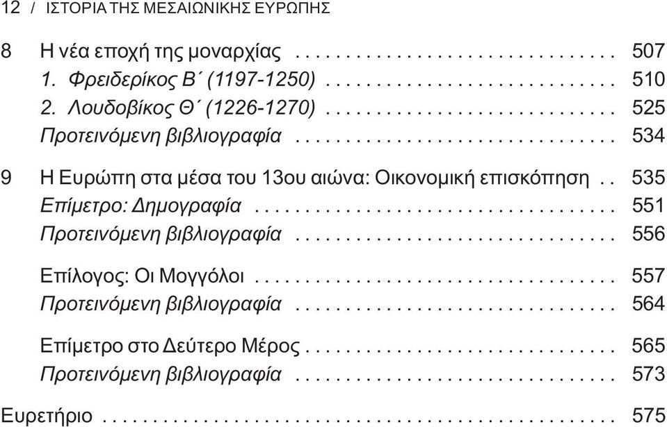 ................................... 551 Προτεινόμενη βιβλιογραφία................................ 556 Επίλογος: Οι Μογγόλοι.................................... 557 Προτεινόμενη βιβλιογραφία.