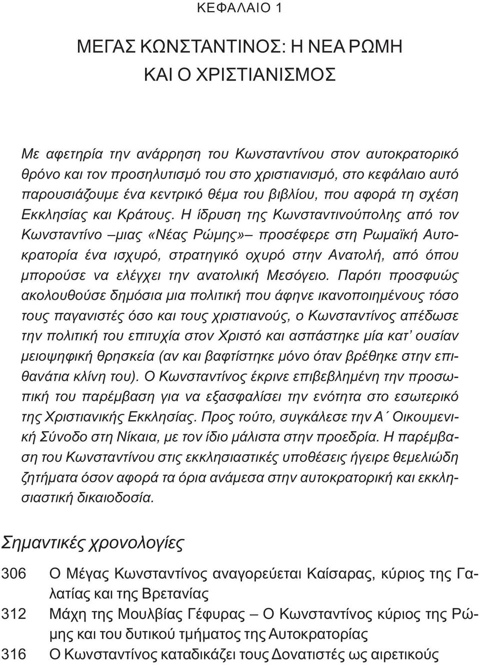 Η ίδρυση της Κωνσταντινούπολης από τον Κωνσταντίνο μιας «Νέας Ρώμης» προσέφερε στη Ρωμαϊκή Αυτοκρατορία ένα ισχυρό, στρατηγικό οχυρό στην Ανατολή, από όπου μπορούσε να ελέγχει την ανατολική Μεσόγειο.