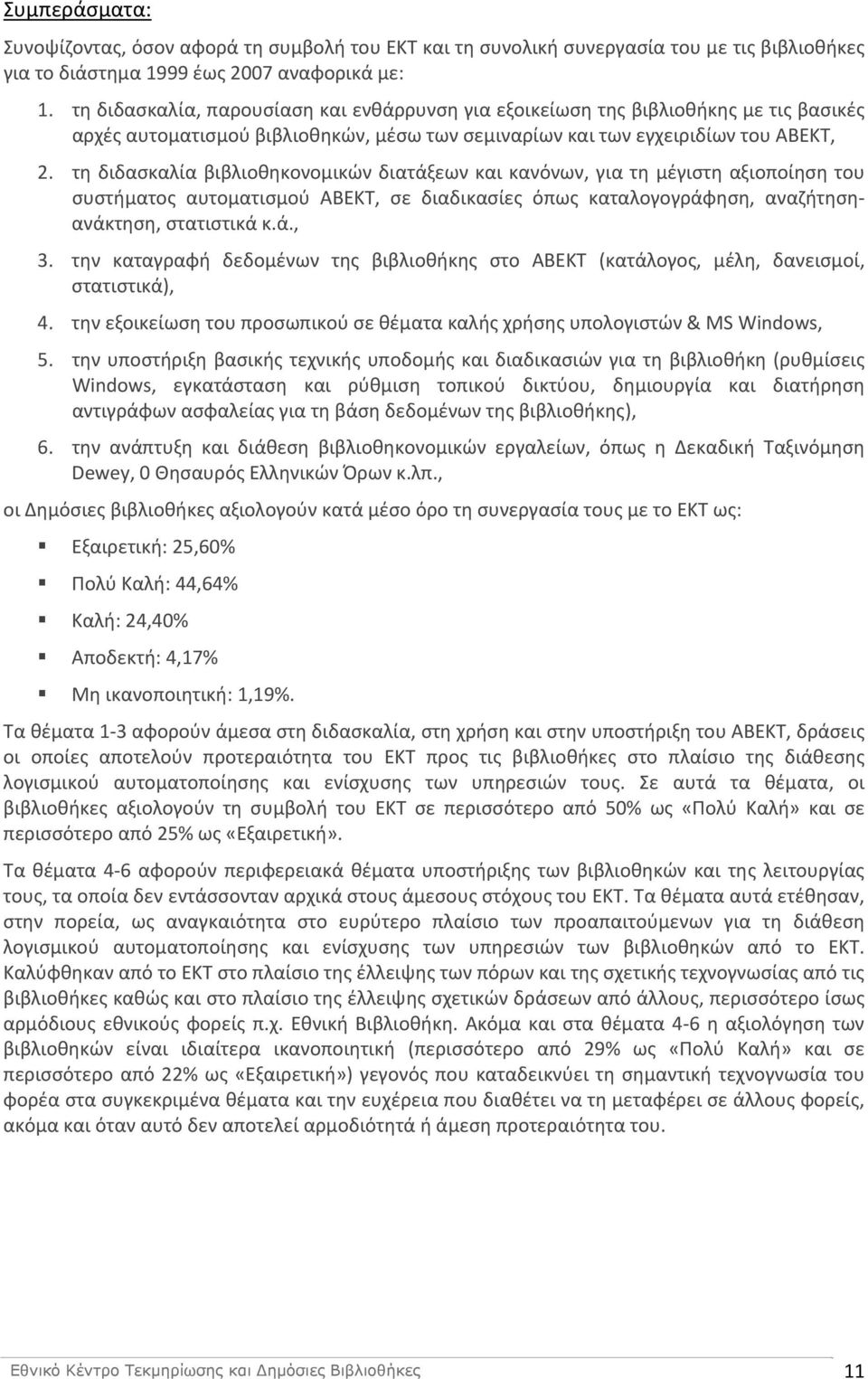 τη διδασκαλία βιβλιοθηκονομικών διατάξεων και κανόνων, για τη μέγιστη αξιοποίηση του συστήματος αυτοματισμού ΑΒΕΚΤ, σε διαδικασίες όπως καταλογογράφηση, αναζήτησηανάκτηση, στατιστικά κ.ά., 3.