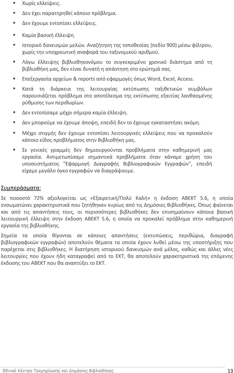 Λόγω έλλειψης βιβλιοθηκονόμου το συγκεκριμένο χρονικό διάστημα από τη βιβλιοθήκη μας, δεν είναι δυνατή η απάντηση στο ερώτημά σας. Επεξεργασία αρχείων & reports από εφαρμογές όπως Word, Excel, Access.