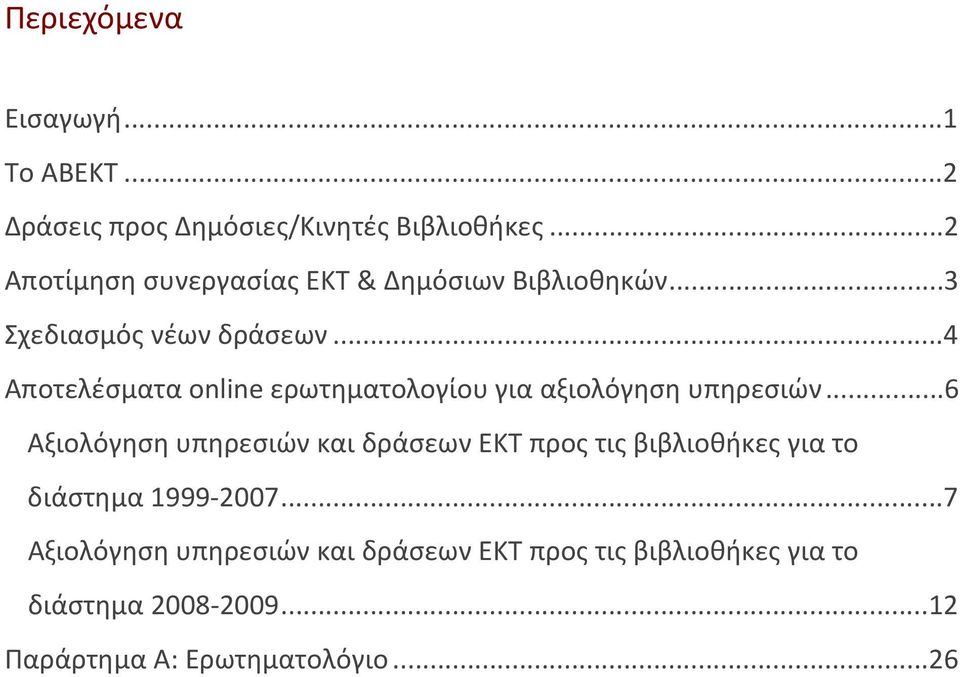 ..4 Αποτελέσματα online ερωτηματολογίου για αξιολόγηση υπηρεσιών.