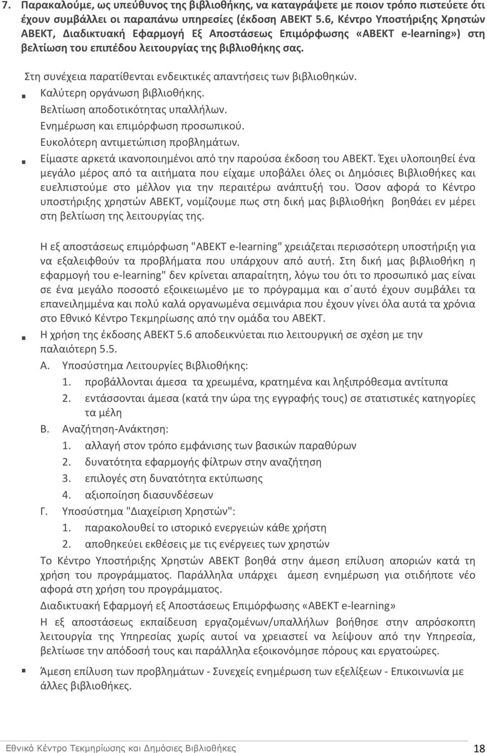 Στη συνέχεια παρατίθενται ενδεικτικές απαντήσεις των βιβλιοθηκών. Καλύτερη οργάνωση βιβλιοθήκης. Βελτίωση αποδοτικότητας υπαλλήλων. Ενημέρωση και επιμόρφωση προσωπικού.