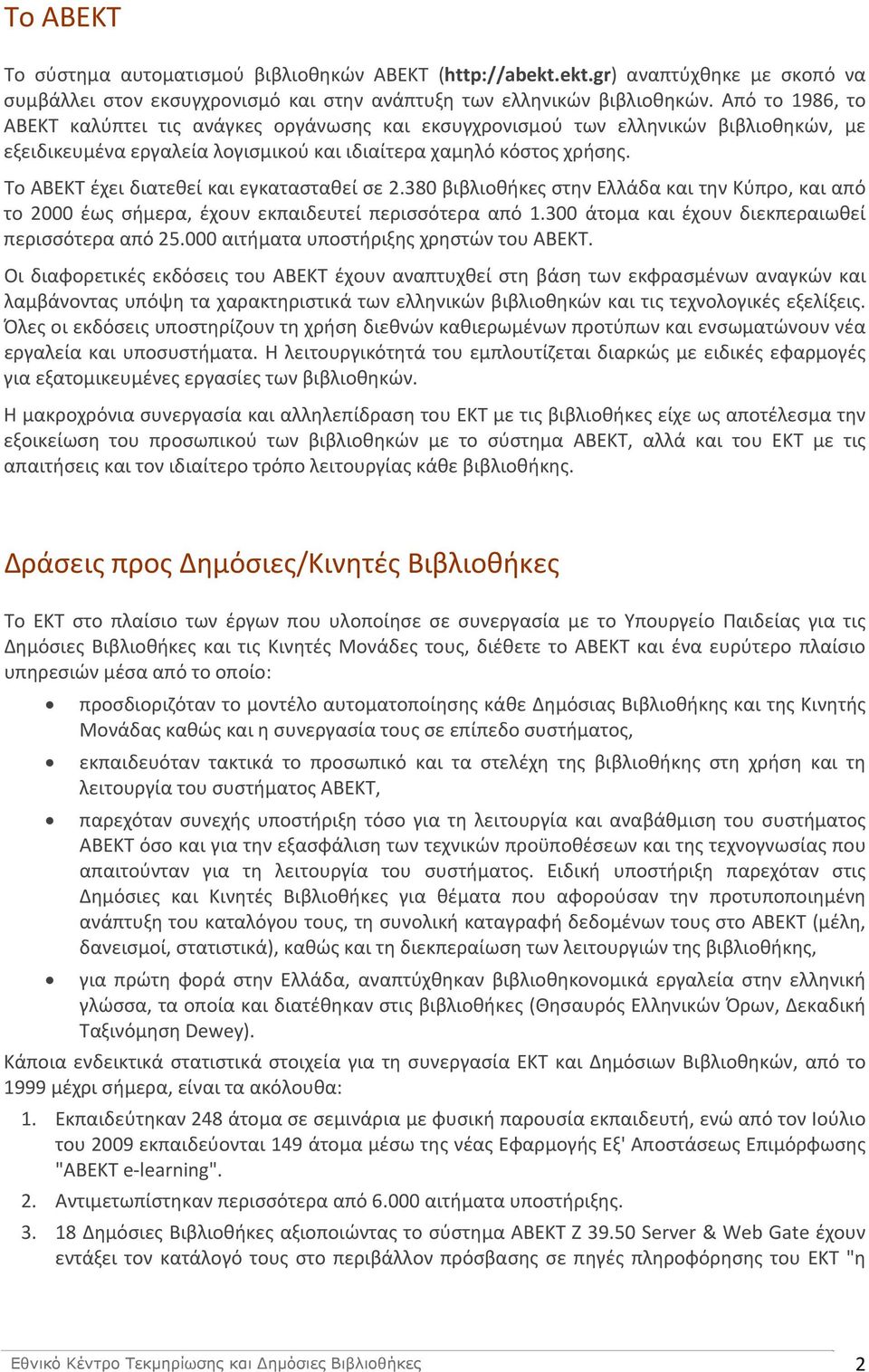 Το ΑΒΕΚΤ έχει διατεθεί και εγκατασταθεί σε 2.380 βιβλιοθήκες στην Ελλάδα και την Κύπρο, και από το 2000 έως σήμερα, έχουν εκπαιδευτεί περισσότερα από 1.